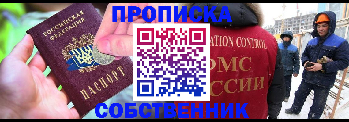купить прописку в Бердске